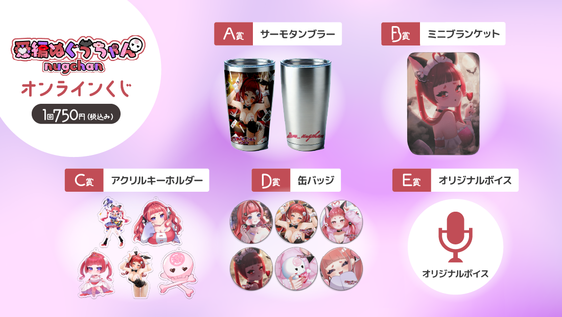 愛編ぬぐうちゃん 1周年記念 オンラインくじの紹介画像