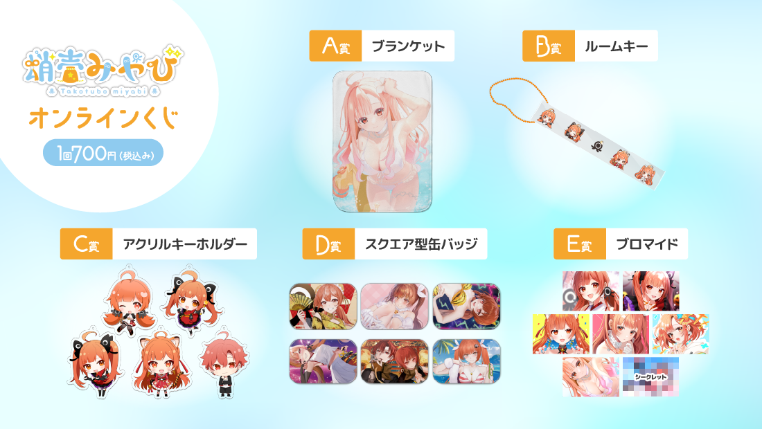 蛸壺みやび チャンネル登録者8000人達成記念 オンラインくじの紹介画像