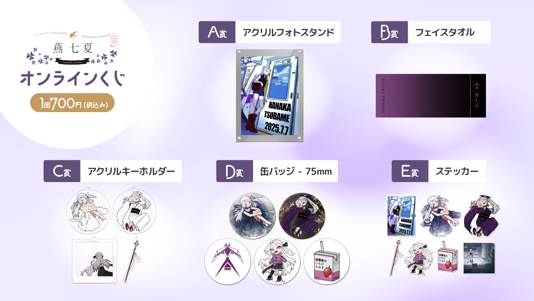 燕七夏 生誕祭2025 オンラインくじの紹介画像