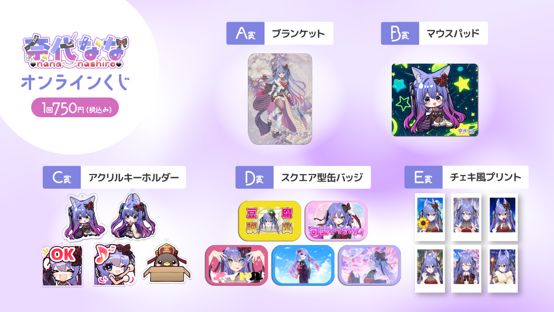 奈代なな誕生日記念オンラインくじ の紹介画像