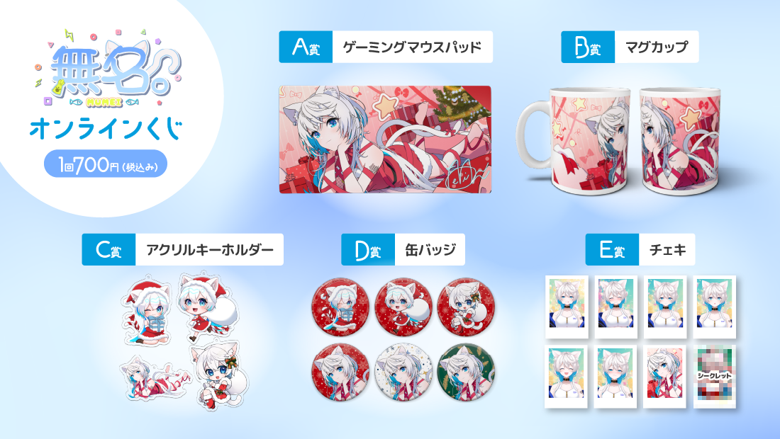 無名。クリスマスオンラインくじの紹介画像