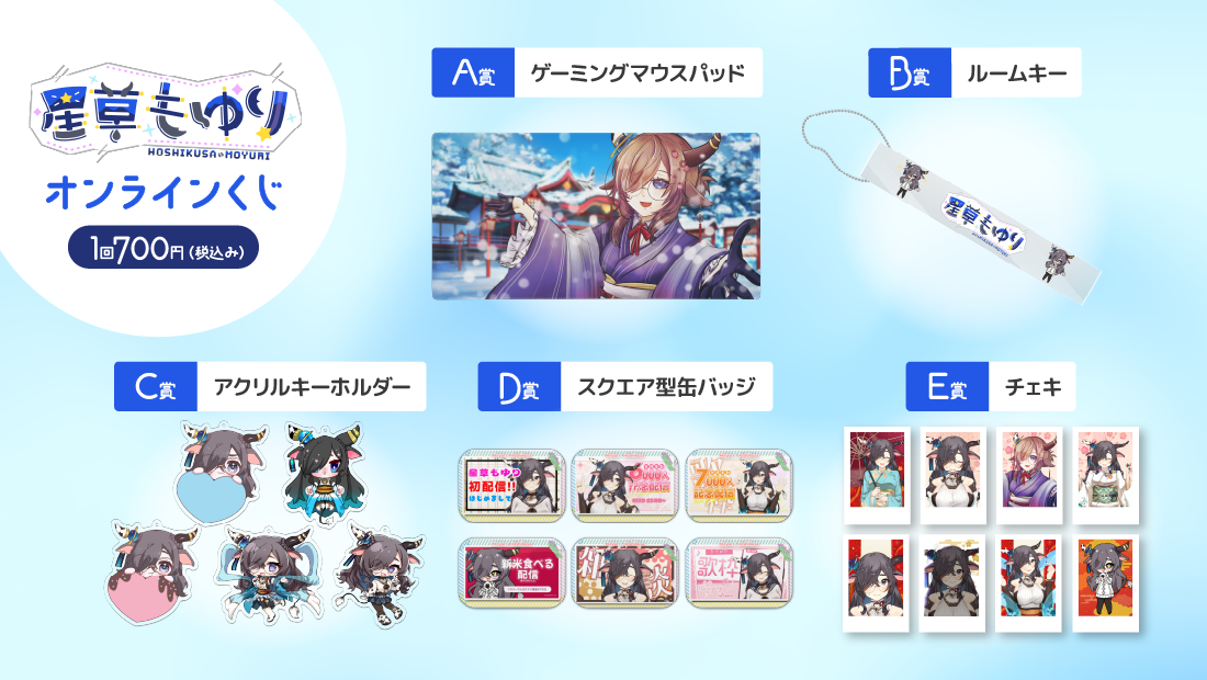 星草もゆり 新年オンラインくじの紹介画像