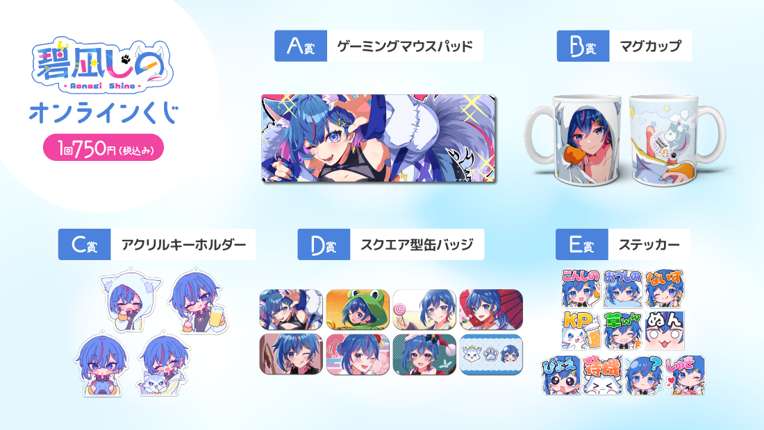 碧凪しの 1周年記念 オンラインくじの紹介画像