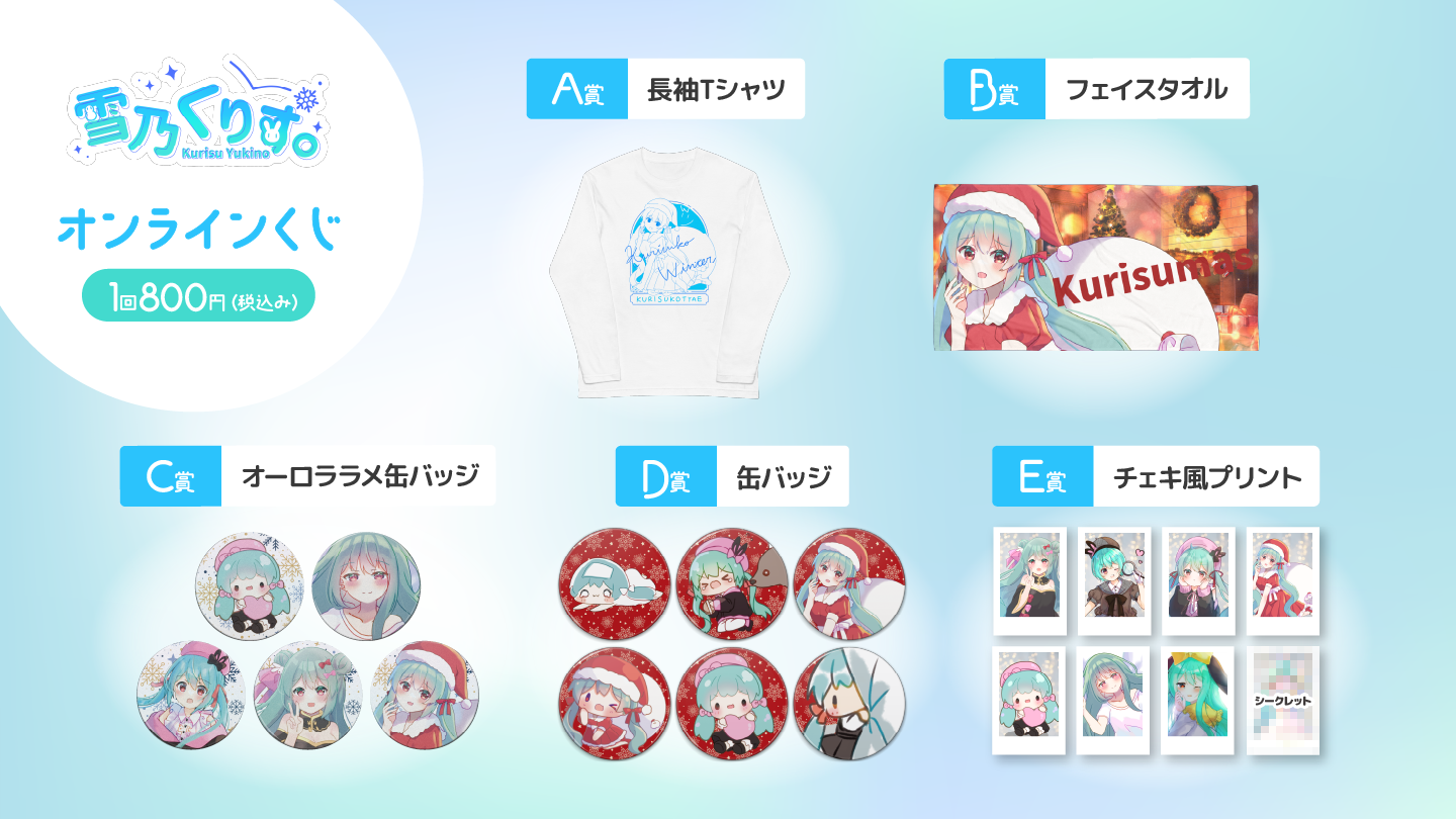 雪乃くりす。 クリスマスオンラインくじの紹介画像