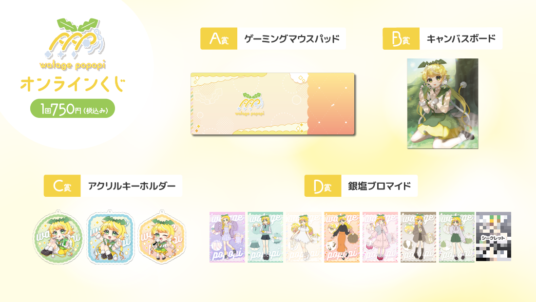 綿芽ぽぽぴ おたんじょうび記念オンラインくじの紹介画像