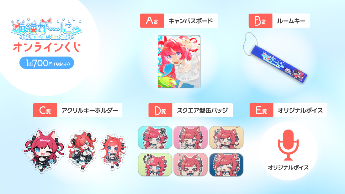 海猫かーにゃ 2周年記念オンラインくじの紹介画像