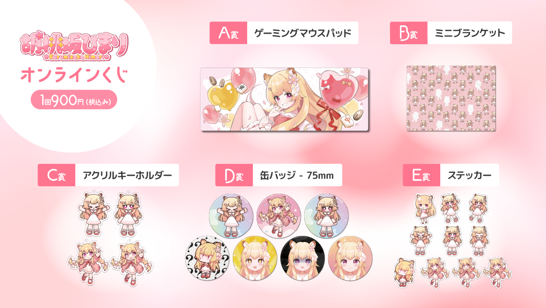 胡桃坂ひまり生誕記念 オンラインくじの紹介画像