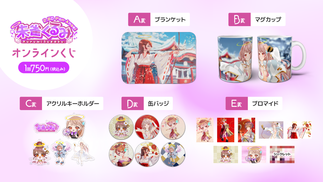 朱雀くるみ お正月オンラインくじの紹介画像