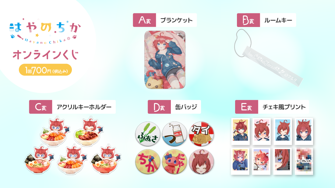 チャンネル「はやのちか」 ４周年記念オンラインくじの紹介画像