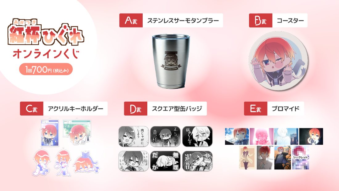 紅杯ひぐれ オンラインくじの紹介画像