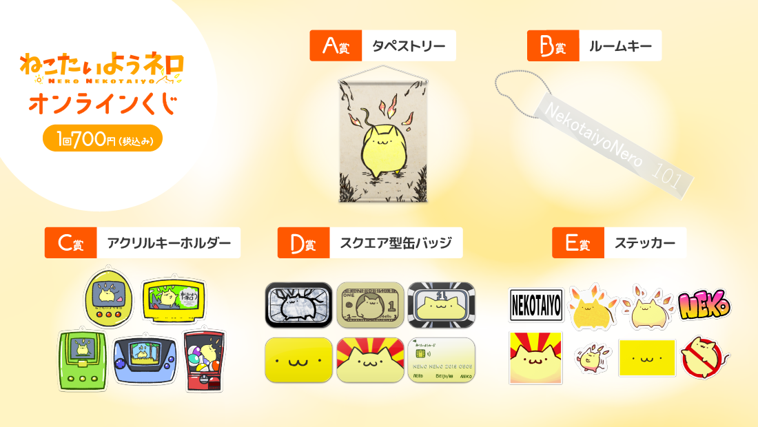 灼熱！ねこたいようネロオンラインくじ　〜黎明編〜の紹介画像