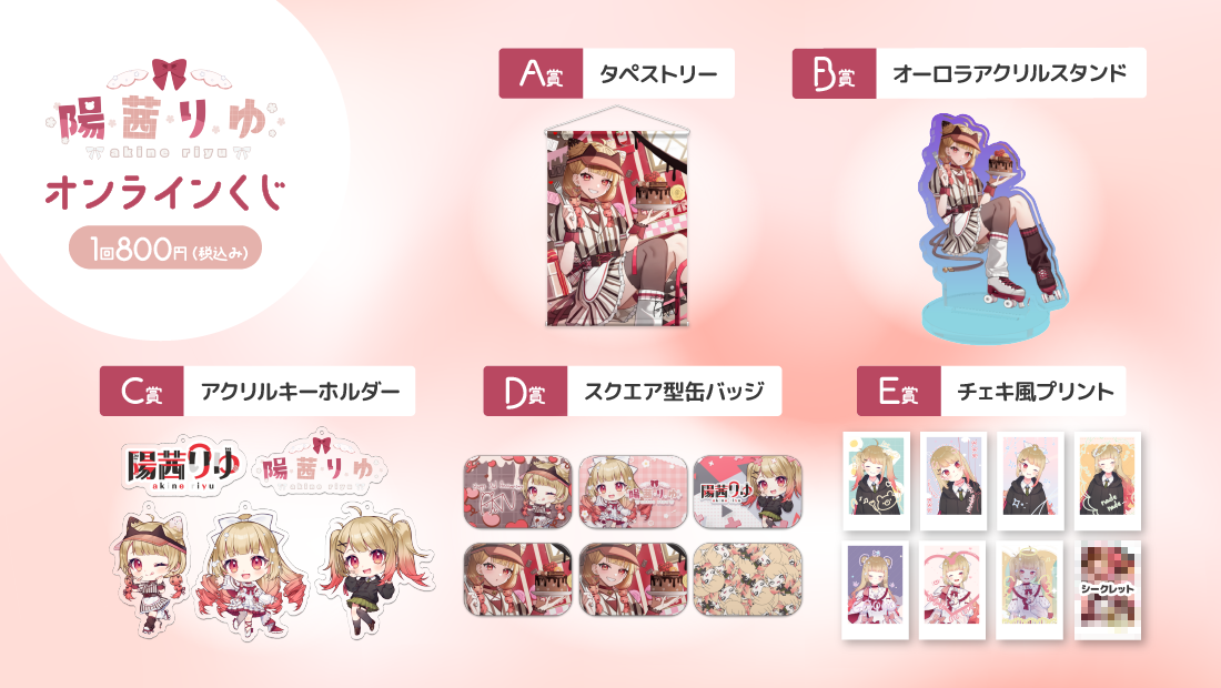 陽茜りゆ 3周年記念オンラインくじの紹介画像