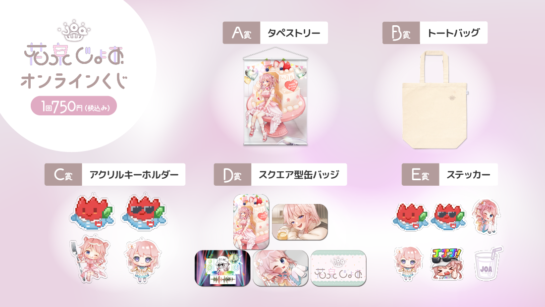 花泉じょあ誕生日記念オンラインくじの紹介画像