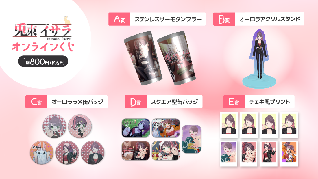 兎束イサラ 1周年半記念 オンラインくじの紹介画像