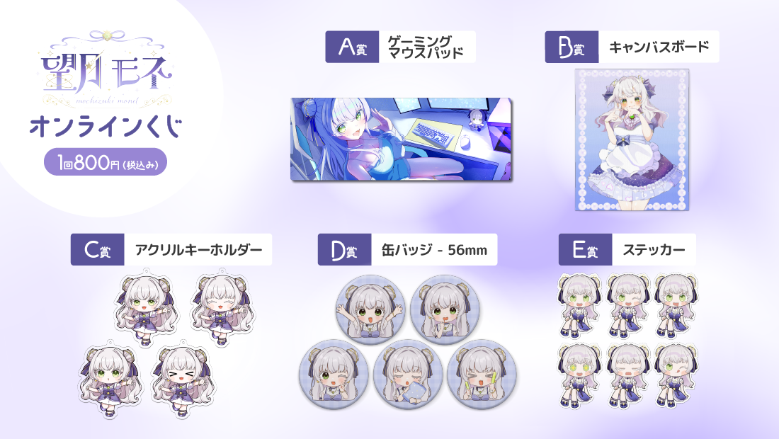 望月モネ　デビュー半年記念　オンラインくじの紹介画像