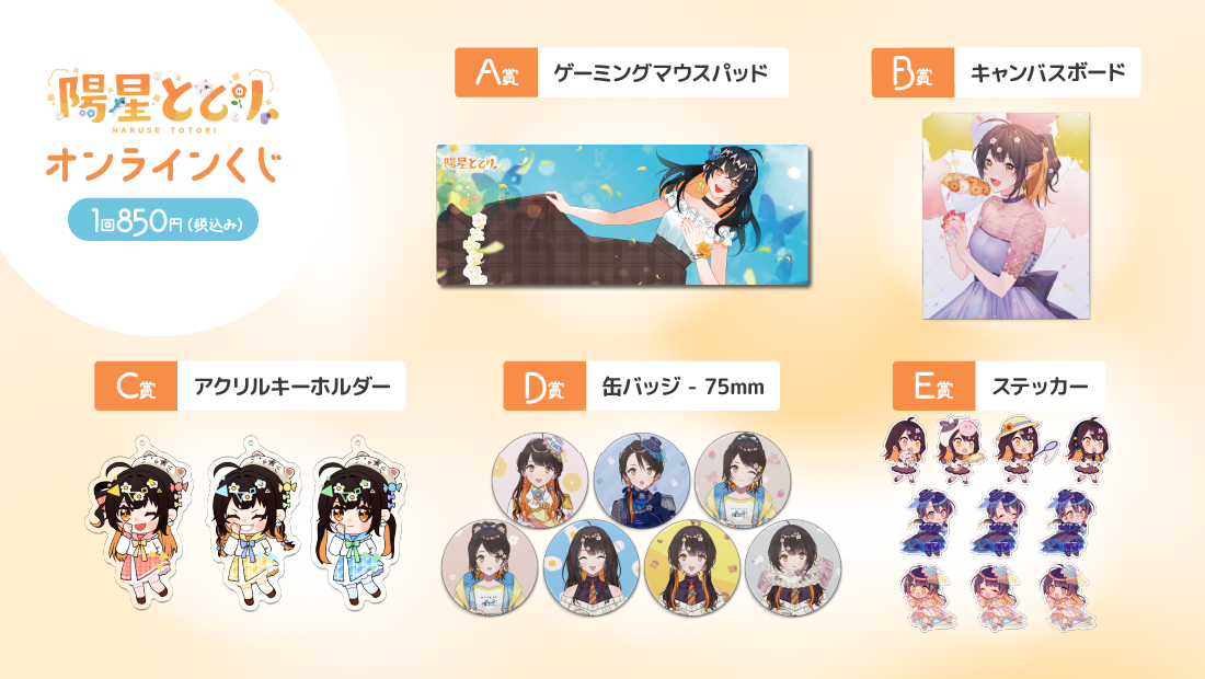 陽星ととり　5周年記念オンラインくじの紹介画像