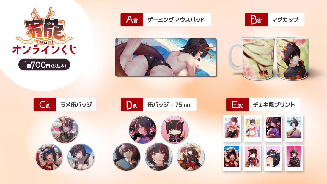 宥龍 2周年記念オンラインくじの紹介画像