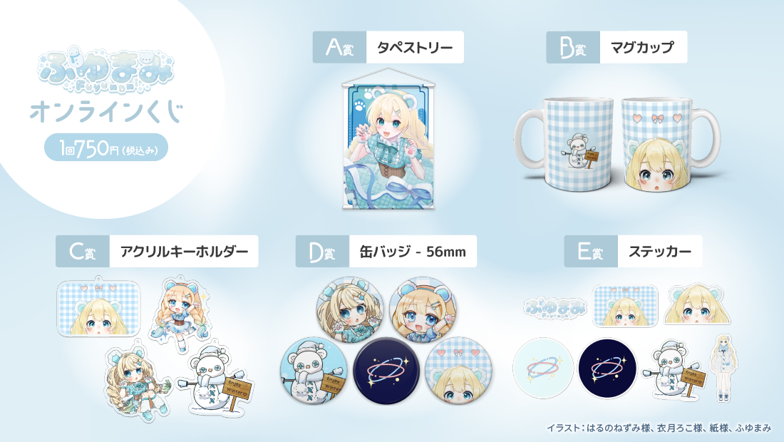 ふゆまみ誕生日記念 オンラインくじの紹介画像
