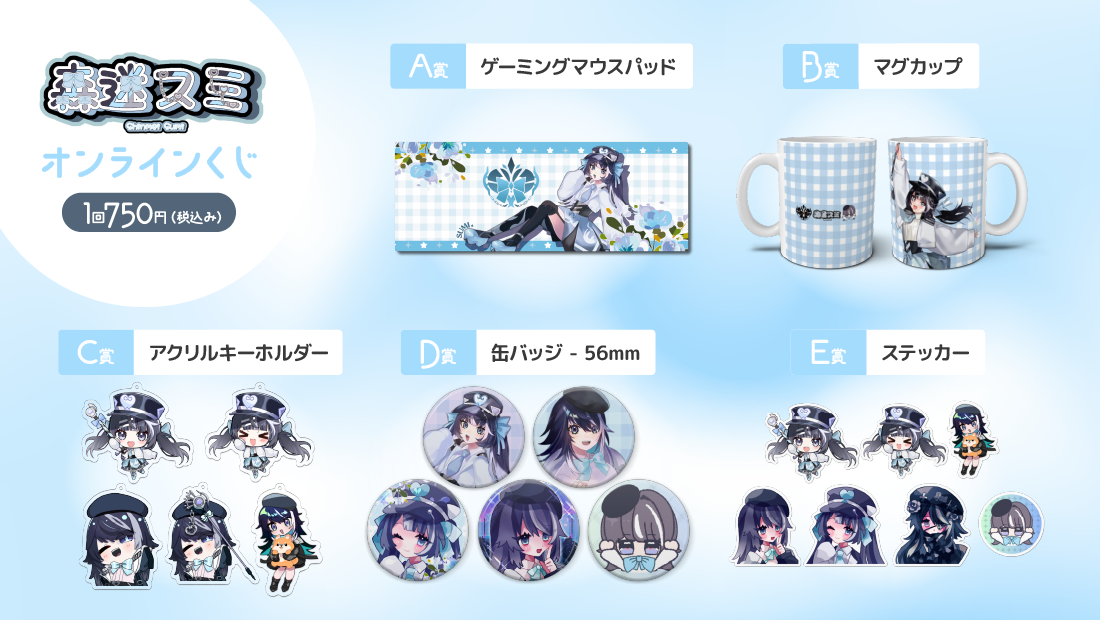 森迷スミ新衣装記念 オンラインくじの紹介画像