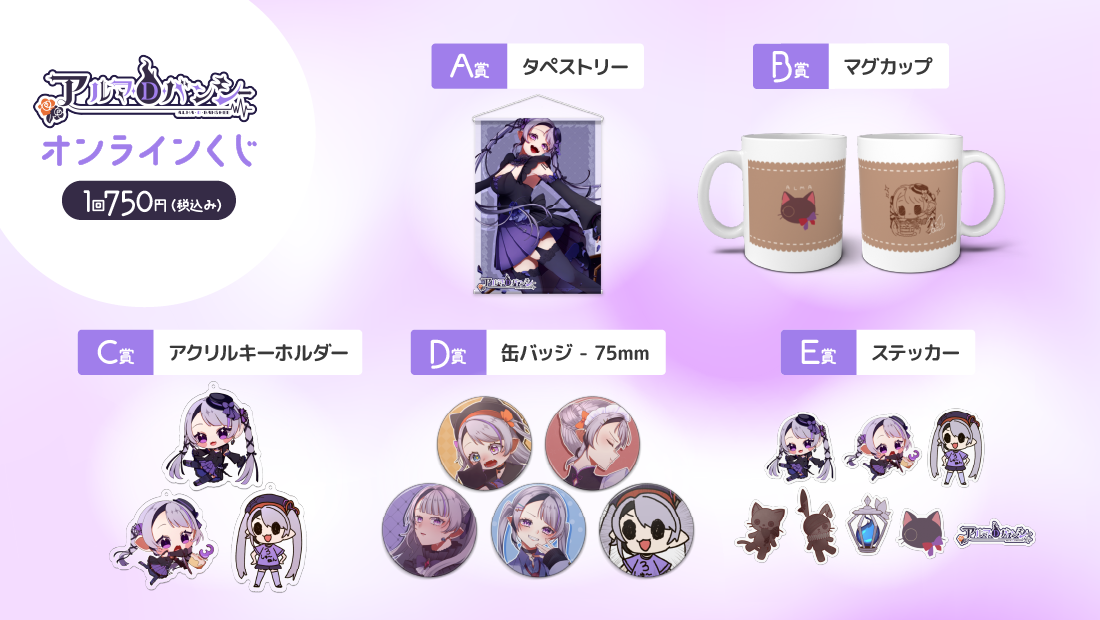 アルマ・D・バンシー3周年記念オンラインくじの紹介画像