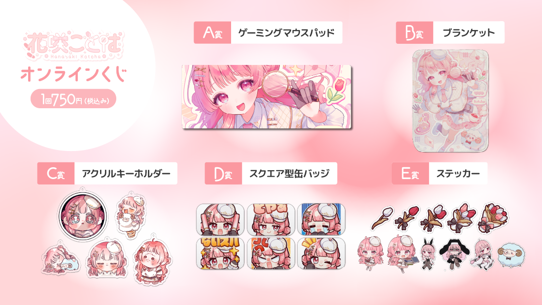 花咲ことはデビュー記念オンラインくじの紹介画像