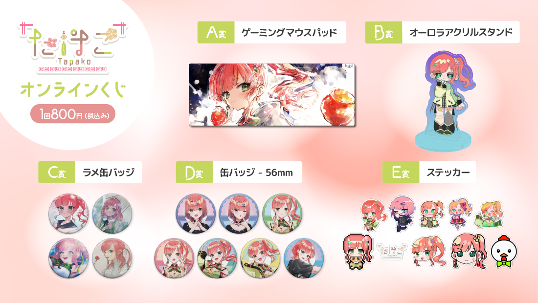 たぱこ活動3周年記念 オンラインくじの紹介画像