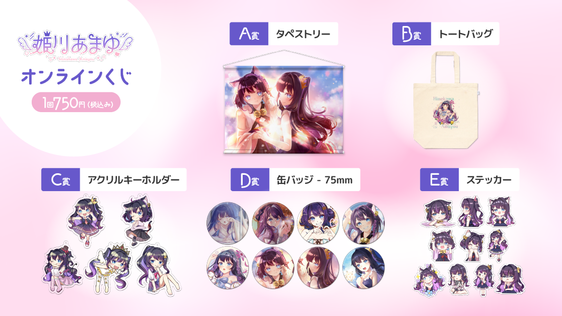 姫川あまゆ 誕生日記念オンラインくじの紹介画像