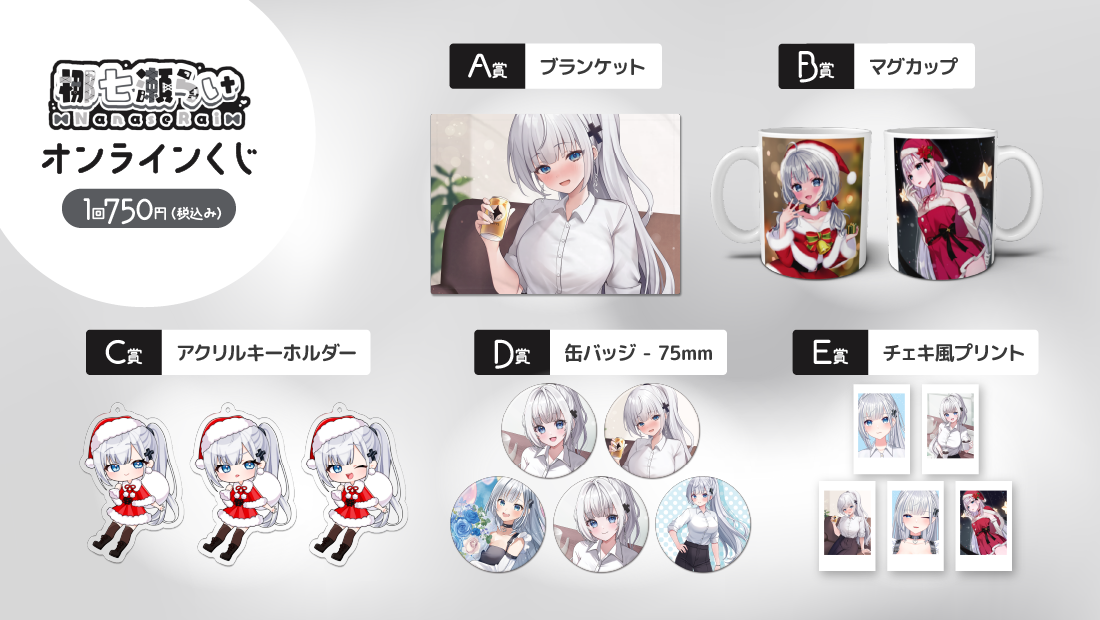 梛七瀬らい オンラインくじの紹介画像