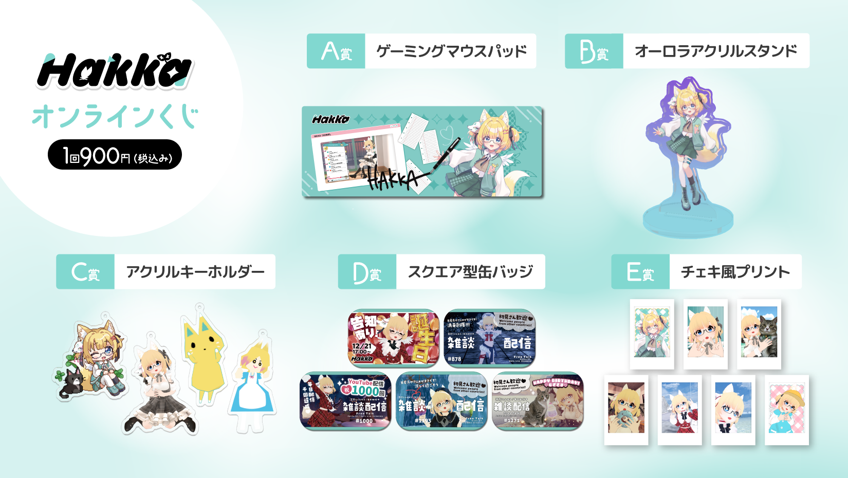 薄荷生誕記念オンラインくじの紹介画像