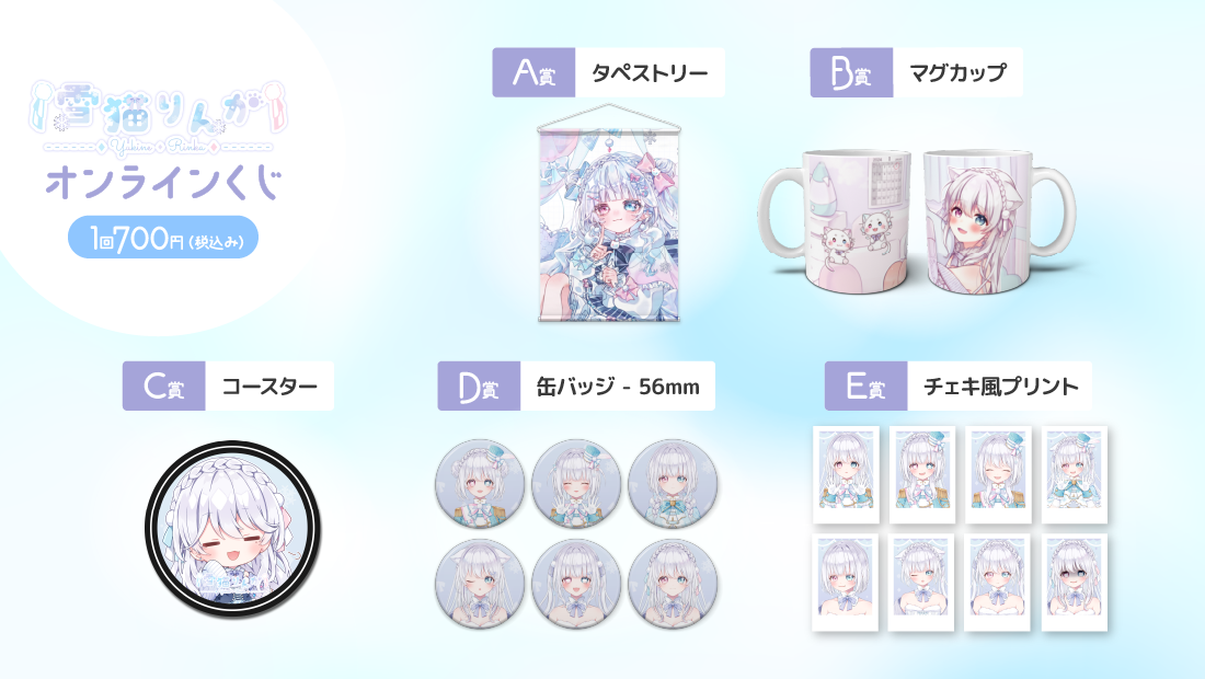 雪猫りんか オンラインくじの紹介画像