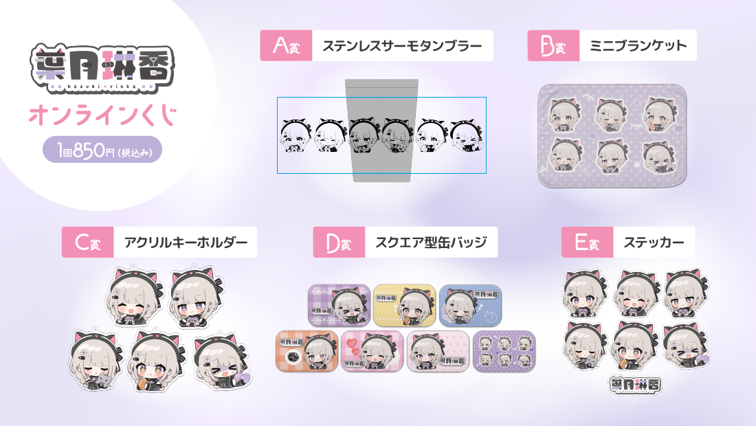 葉月琳香 ２周年記念 オンラインくじの紹介画像