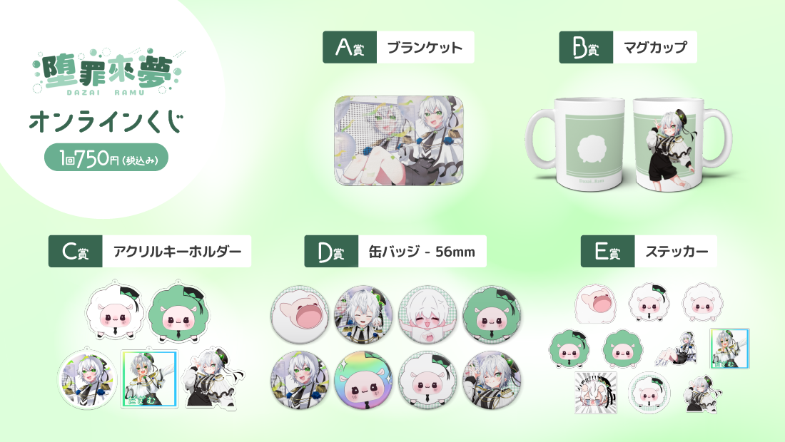 堕罪來夢 1周年記念 オンラインくじの紹介画像