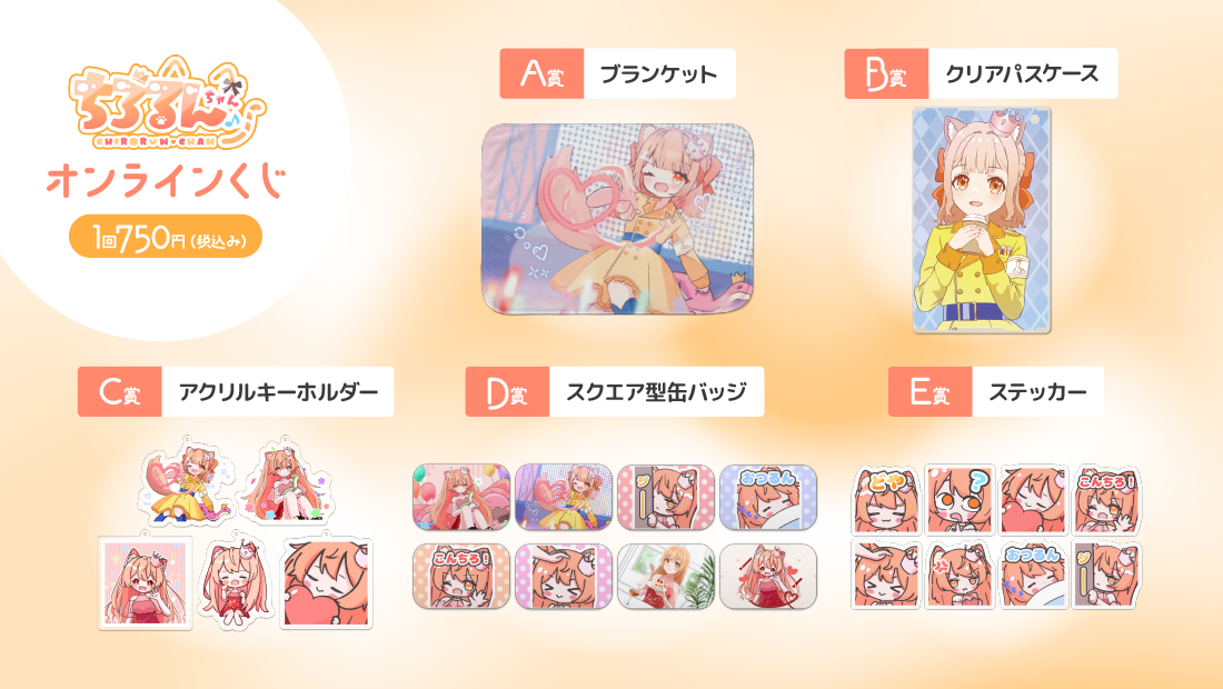 ちろるんちゃん 新衣装記念 くじの紹介画像