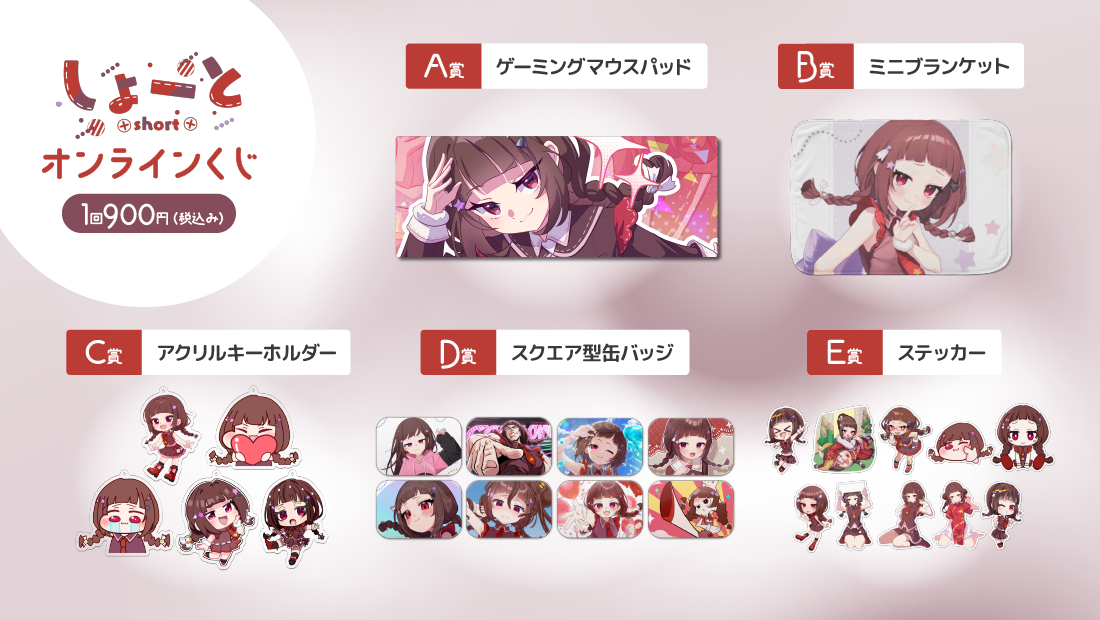 しょーと4周年記念グッズ　オンラインくじの紹介画像