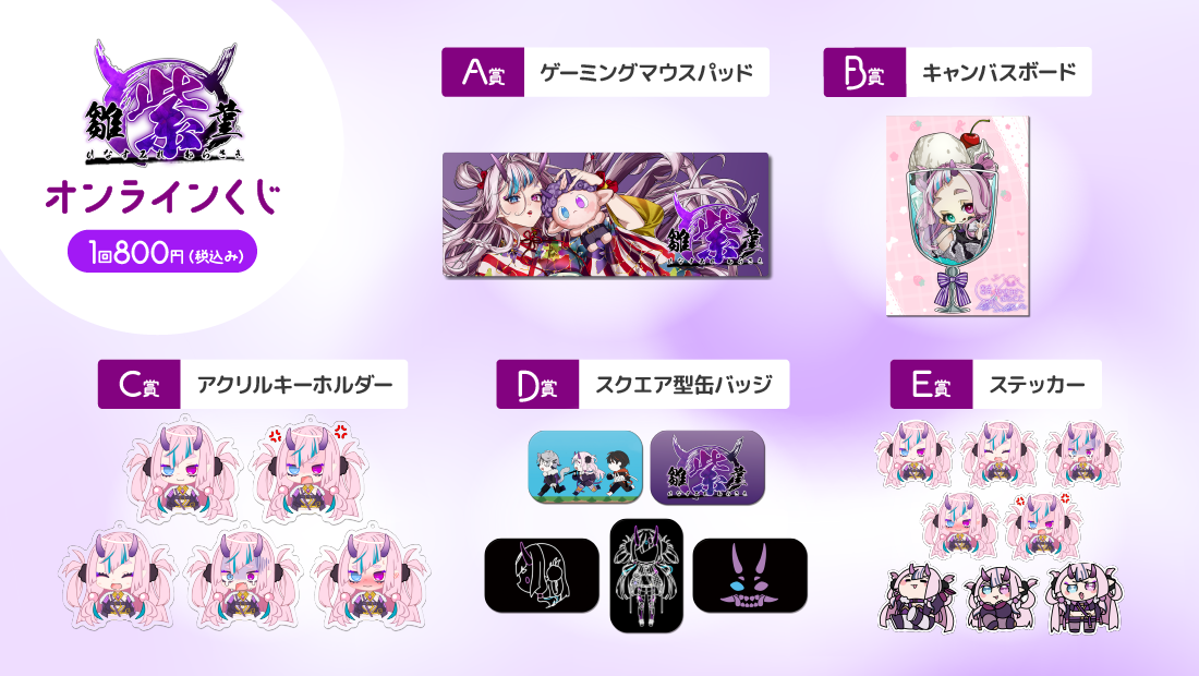 雛菫 紫 誕生日記念オンラインくじの紹介画像