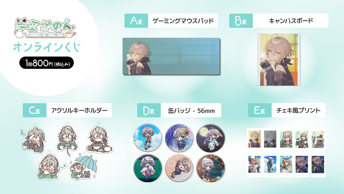 翠空かのん 3周年記念 オンラインくじの紹介画像