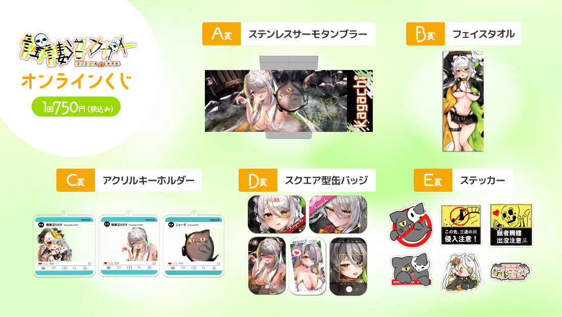 髑髏沼カガチ2周年記念オンラインくじの紹介画像