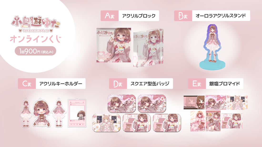 🥞小鳥遊ゆた🧸🥨Live2D公開記念 オンラインくじの紹介画像