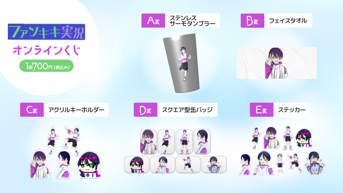 ファンキキ誕生日記念 オンラインくじの紹介画像