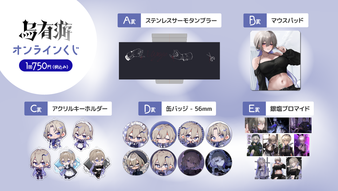 烏有游 4周年記念 オンラインくじの紹介画像