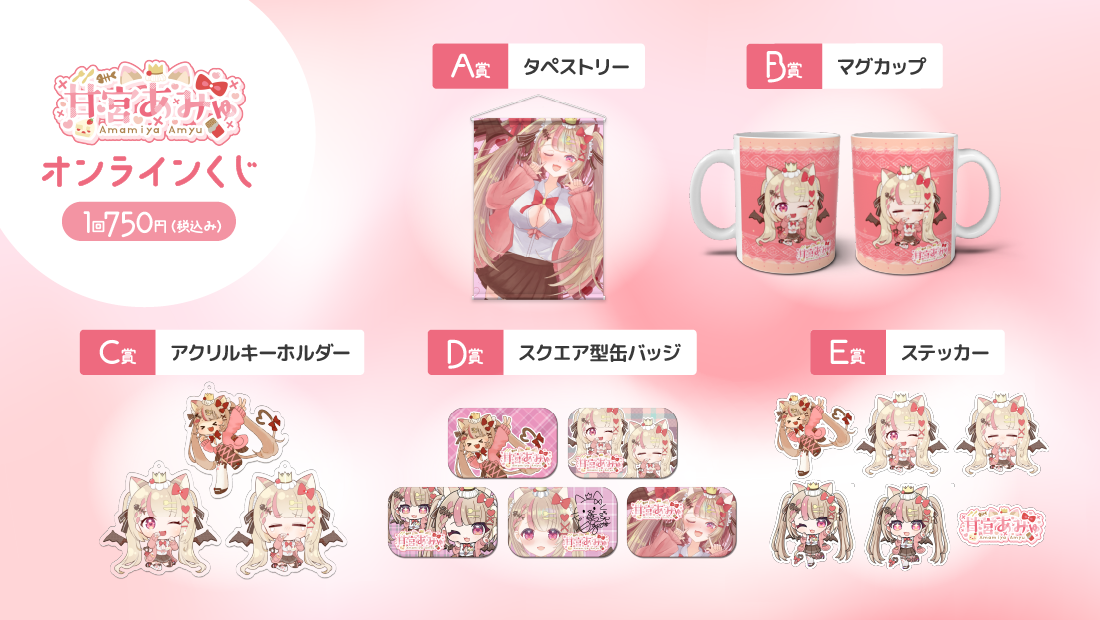 甘宮あみゅチャンネル登録者数4000名様突破記念 オンラインくじの紹介画像