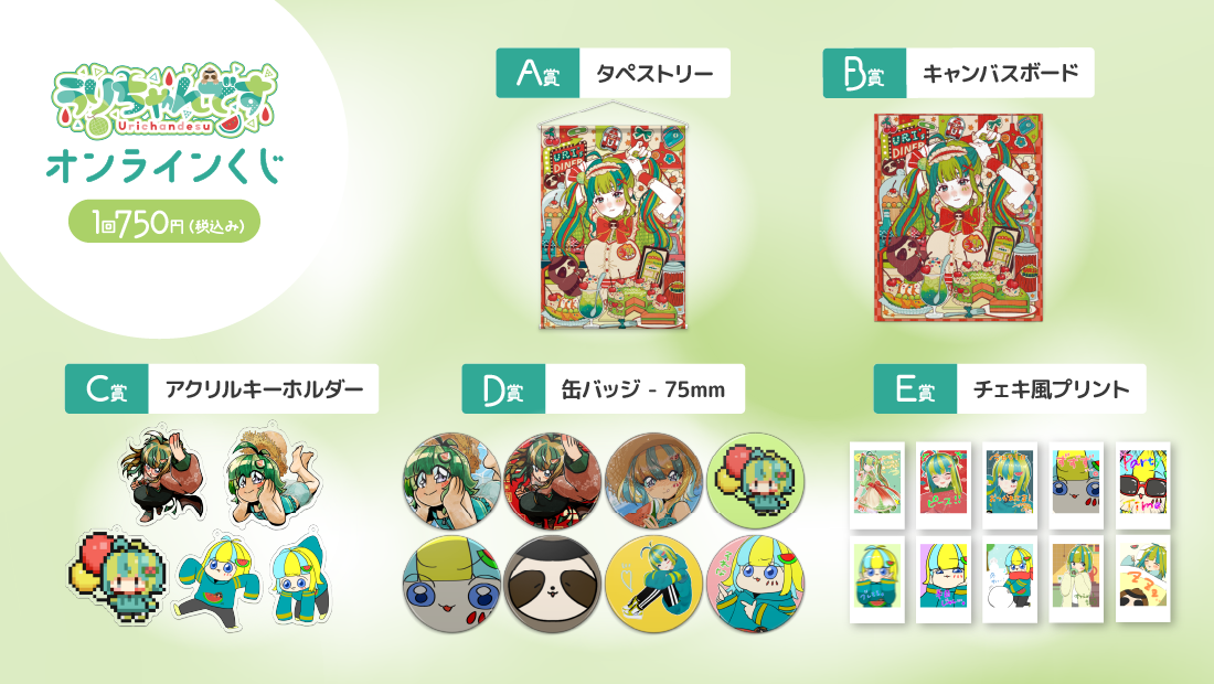 うりちゃんです 〜誕生日記念〜 オンラインくじの紹介画像