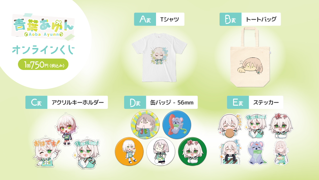 青葉あゆん誕生祭2026記念オンラインくじの紹介画像