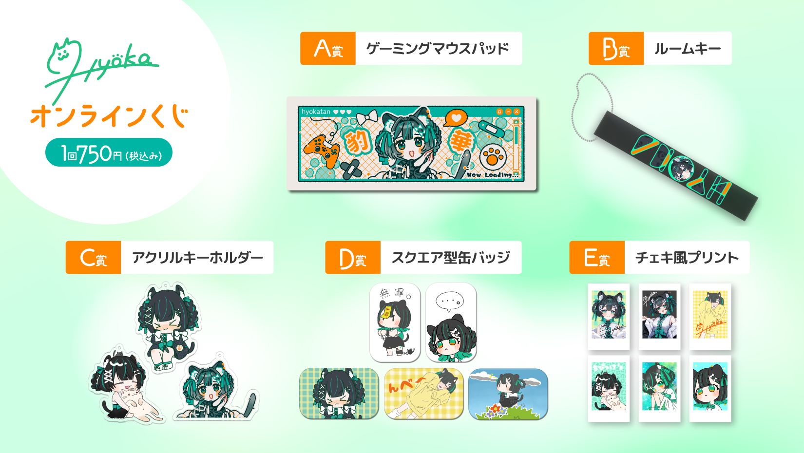 豹華 誕生日記念　オンラインくじの紹介画像