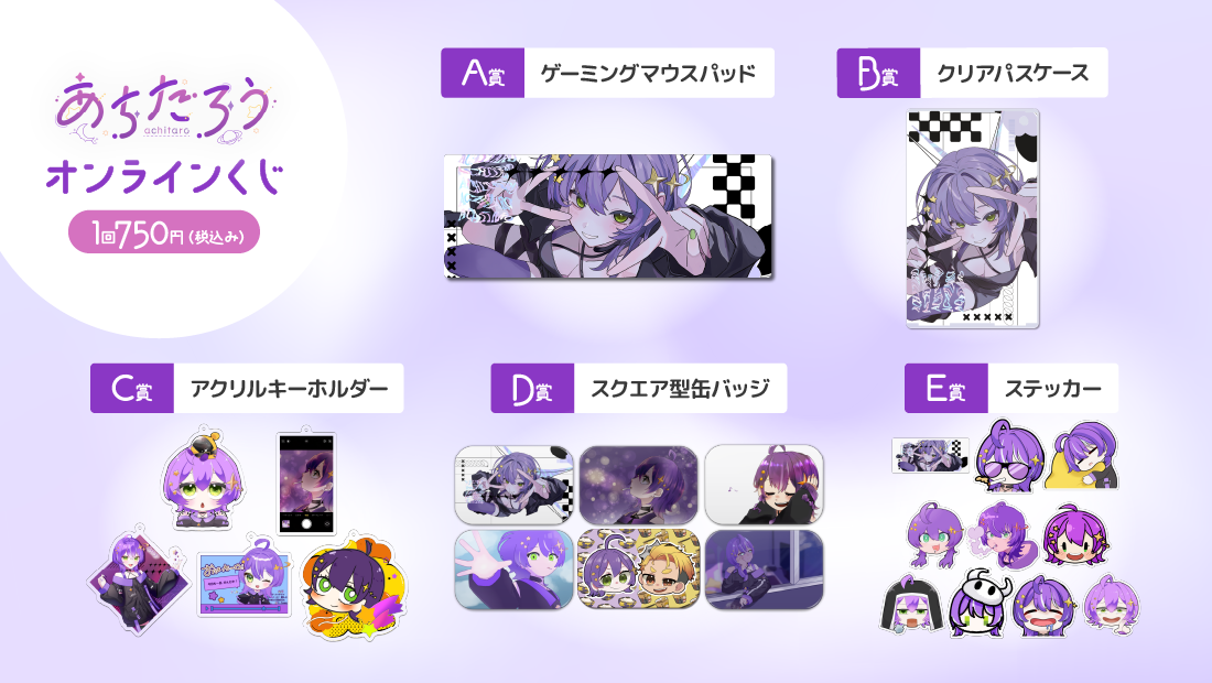 あちたろう2周年&生誕記念　オンラインくじの紹介画像