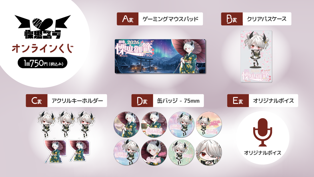 慄鬼ユラ誕生記念オンラインくじ「慄鬼御籤〜2026〜」の紹介画像