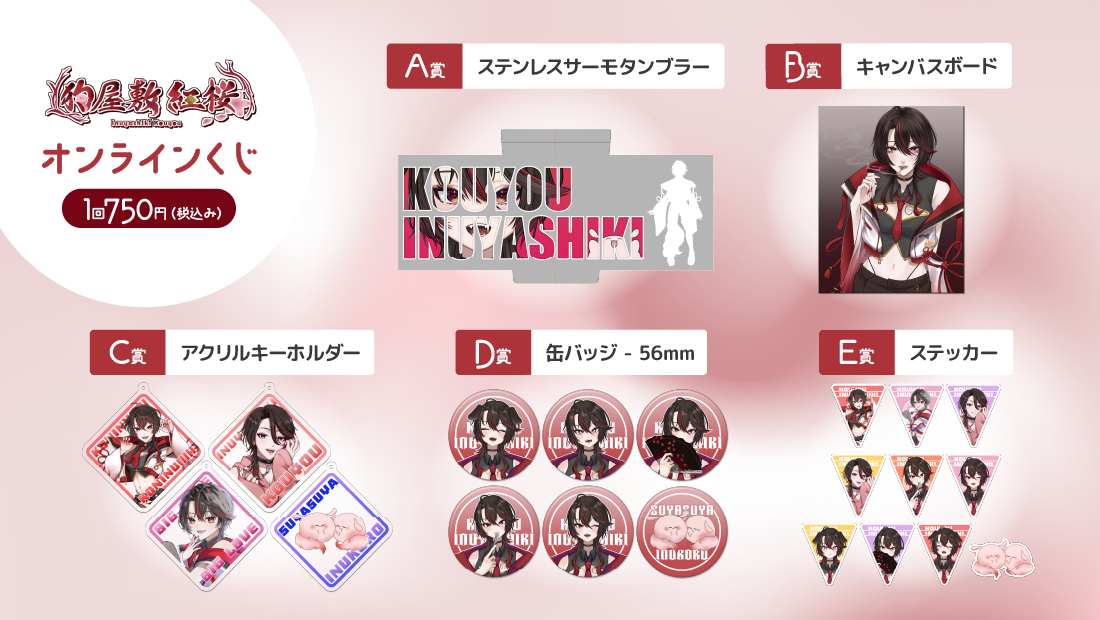 狗屋敷紅桜3.5周年記念オンラインくじの紹介画像