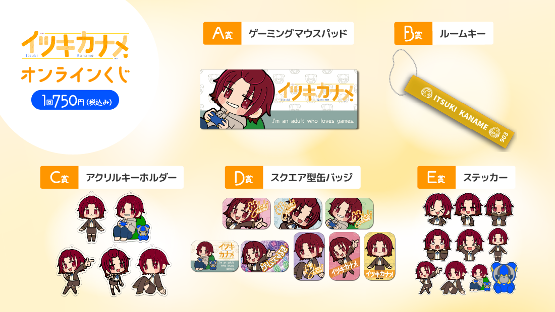 イツキカナメ　６周年記念オンラインくじの紹介画像