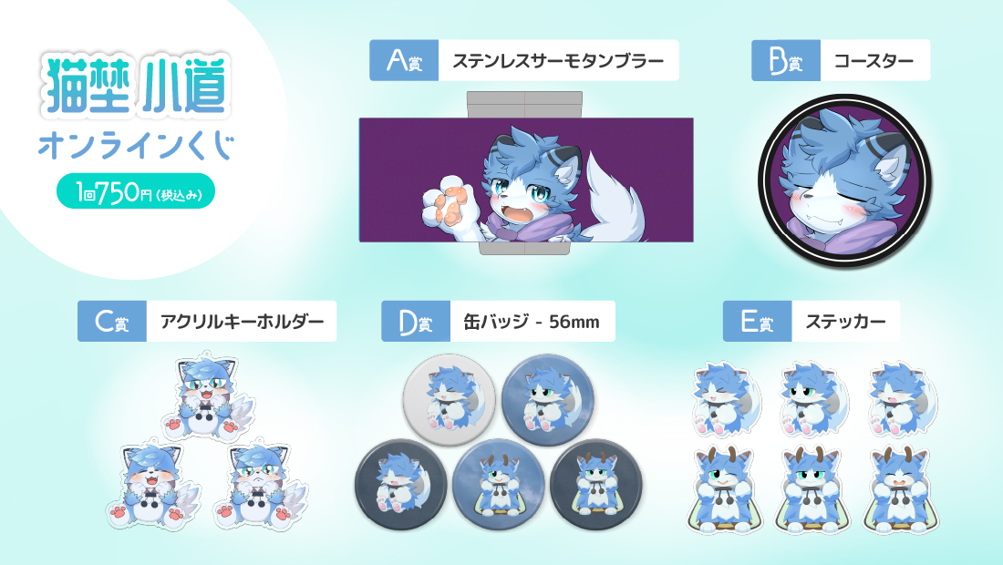 猫埜小道４周年記念オンラインくじの紹介画像