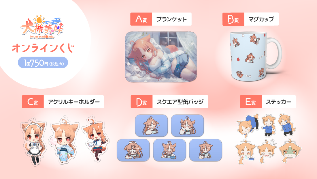 犬神美吽 誕生日記念オンラインくじの紹介画像